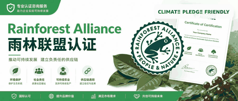 Rainforest Alliance雨林联盟认证