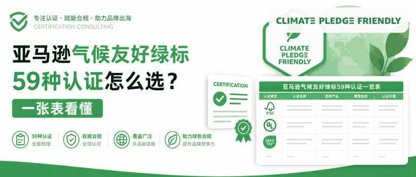 亚马逊气候友好绿标59种认证怎么选？一张表看懂