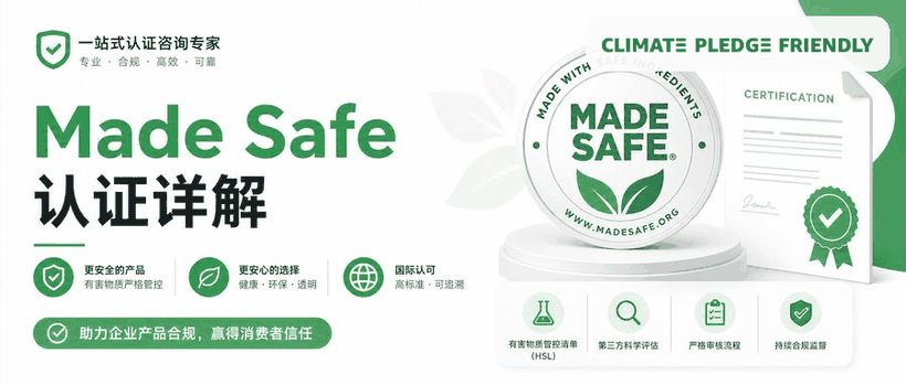 Made Safe认证详解