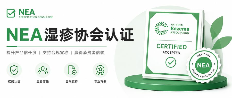 NEA湿疹协会认证