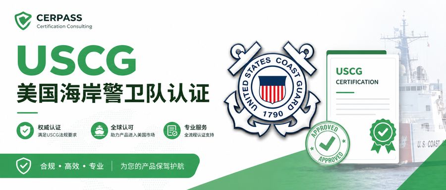 USCG美国海岸警卫队认证