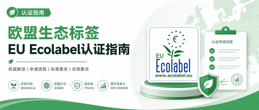 欧盟生态标签EU Ecolabel认证指南