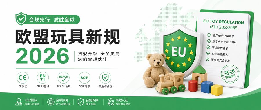欧盟玩具新规 2026