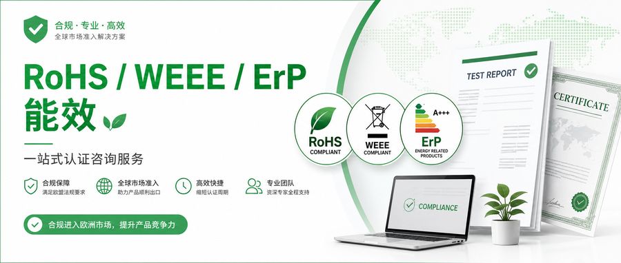 RoHS/WEEE/ErP 能效