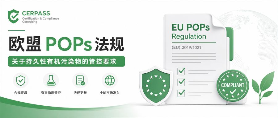 欧盟 POPs 法规