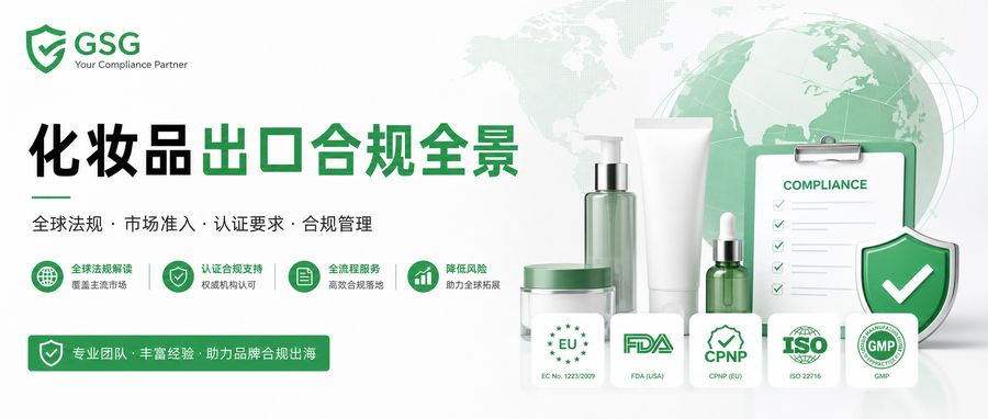 化妆品出口合规全景