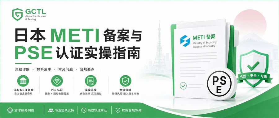 日本 METI 备案与 PSE 认证实操指南