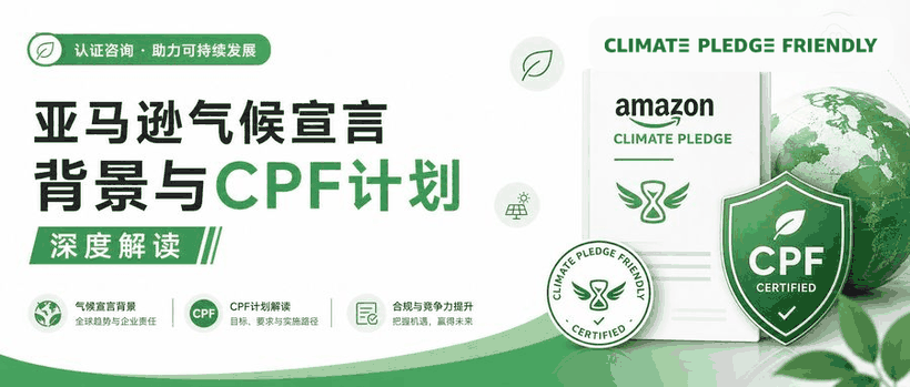 亚马逊气候宣言背景与CPF计划深度解读