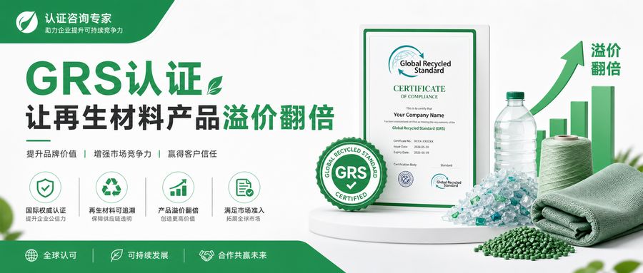 GRS认证让再生材料产品溢价翻倍