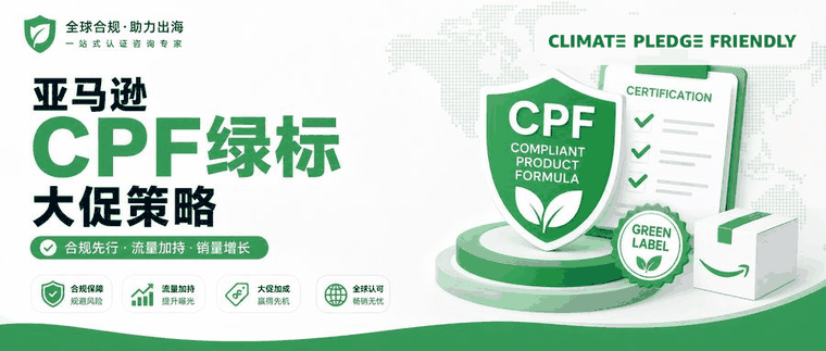 亚马逊CPF绿标大促策略