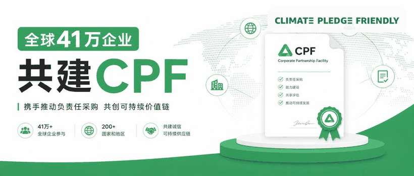 全球41万企业共建CPF