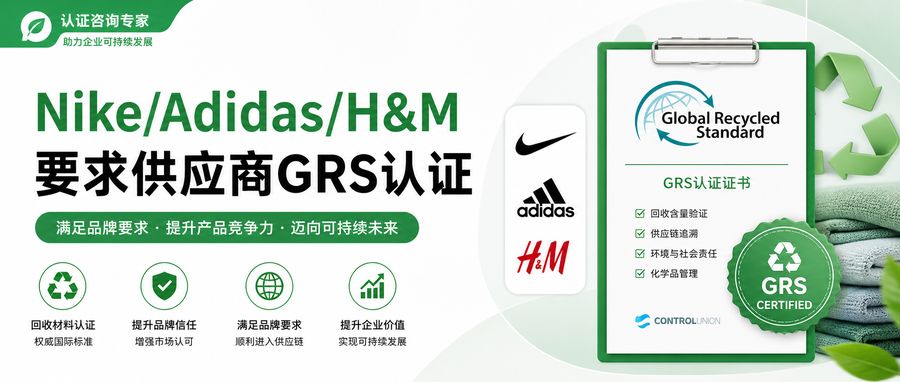 Nike/Adidas/H&M要求供应商GRS认证