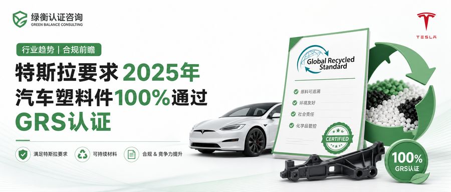特斯拉要求2025年汽车塑料件100%通过GRS认证