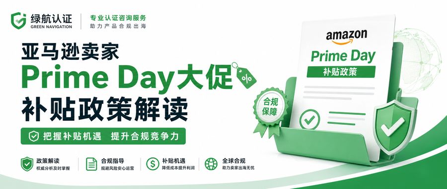 亚马逊卖家Prime Day大促补贴政策解读