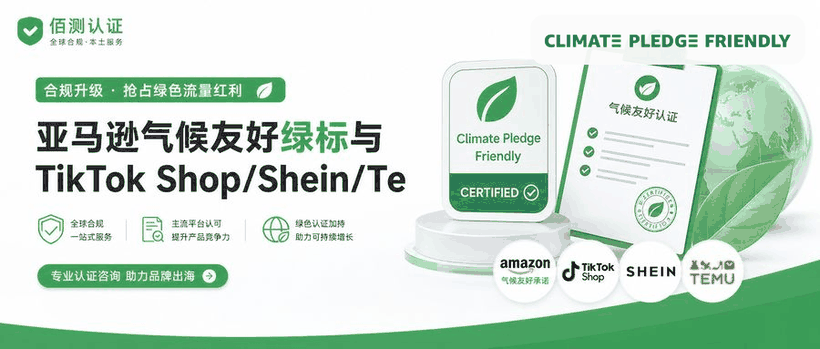 亚马逊气候友好绿标与TikTok Shop/Shein/Temu环保趋势深度对比