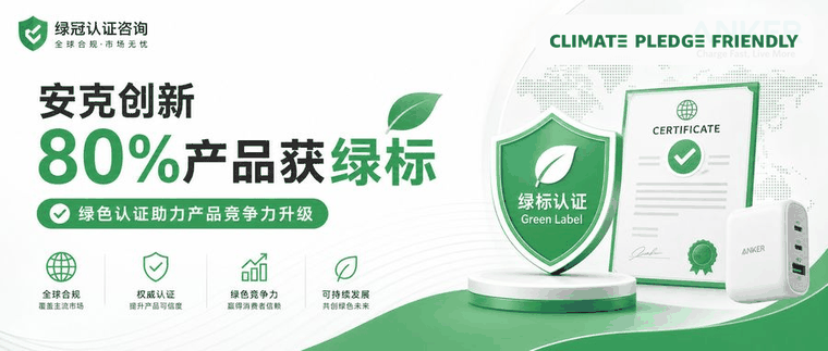 安克创新80%产品获绿标