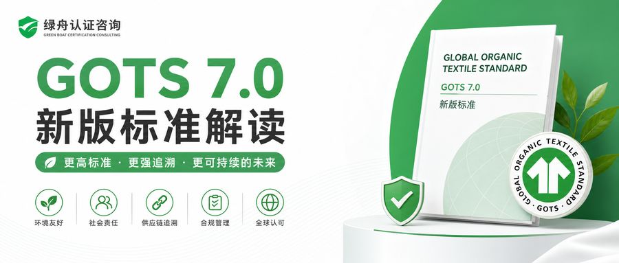 GOTS 7.0新版标准解读