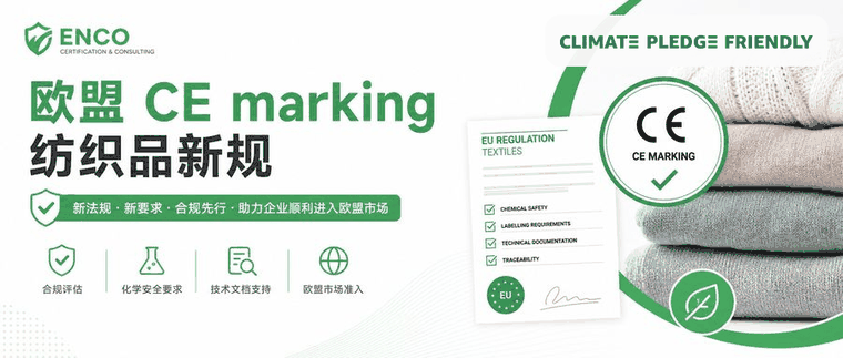欧盟CE marking纺织品新规