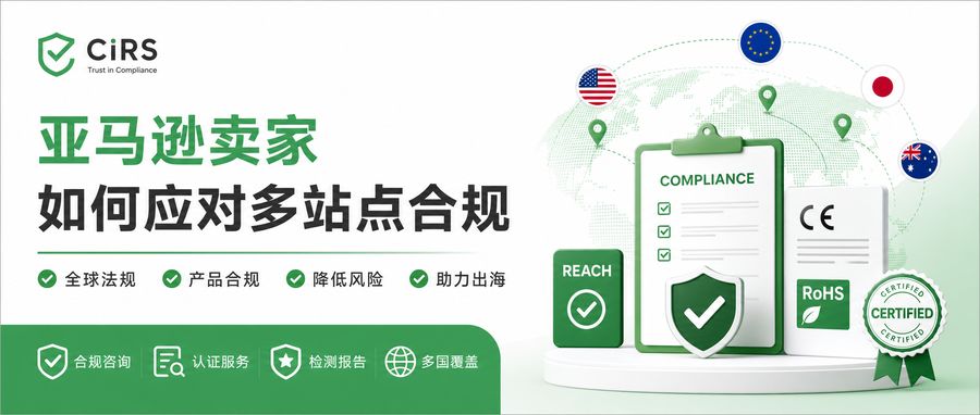 亚马逊卖家如何应对多站点合规