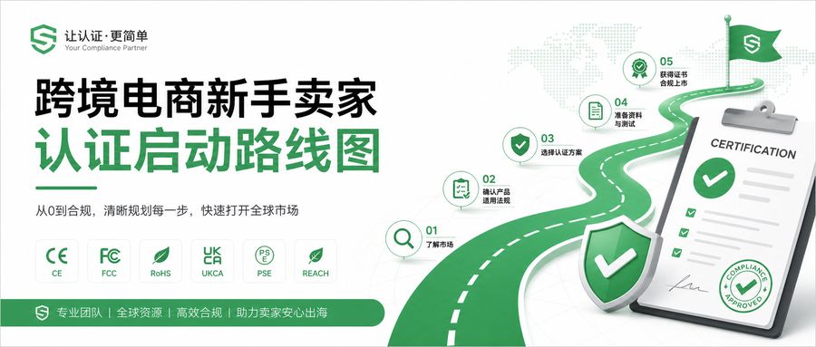 跨境电商新手卖家的认证启动路线图