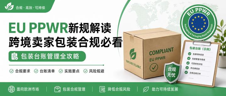 欧盟 PPWR 包装合规准备：跨境卖家别只盯产品，外包装也要建台账